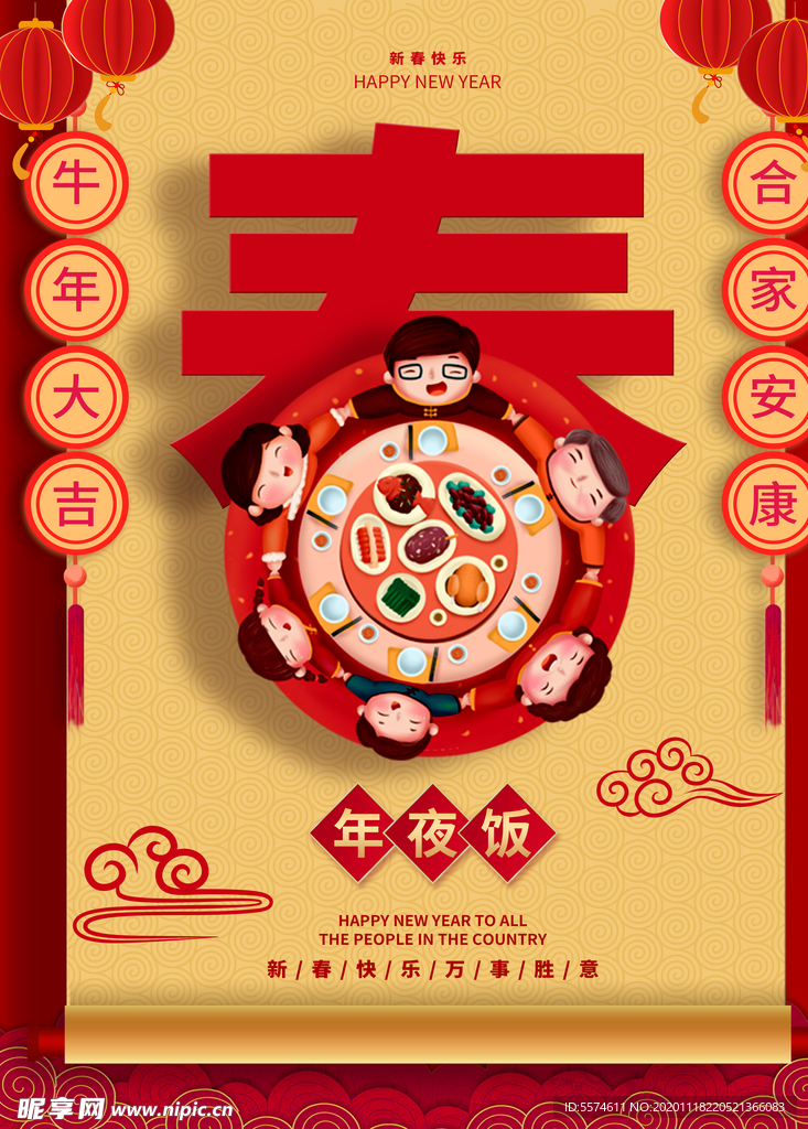 年夜饭展板