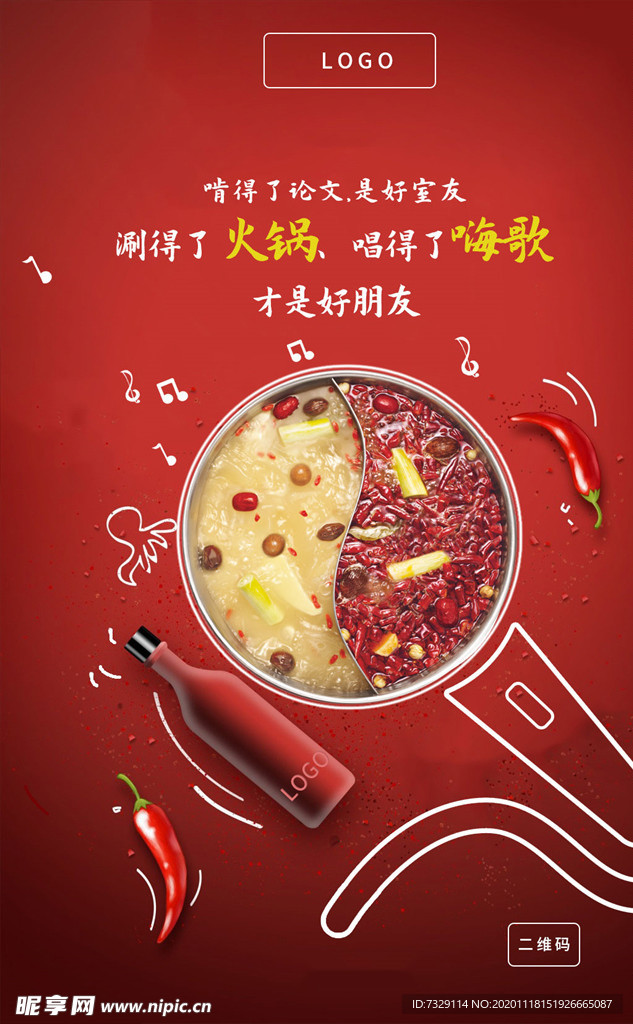 火锅餐饮品牌借势海报