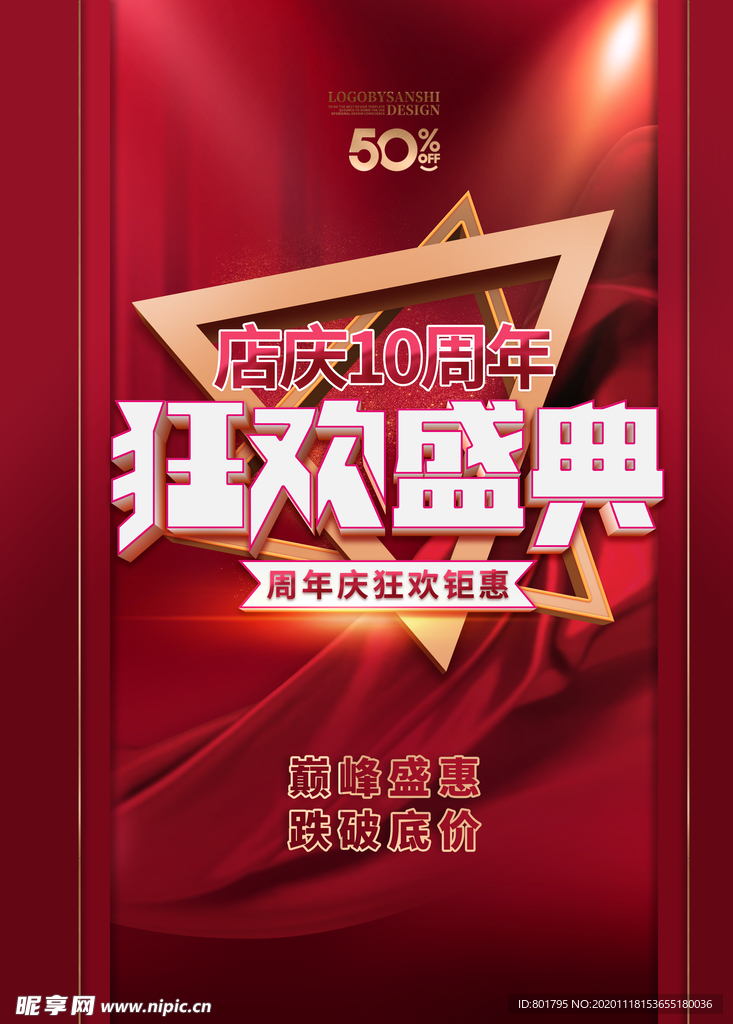 狂欢 丝绸 店庆 开业 促销