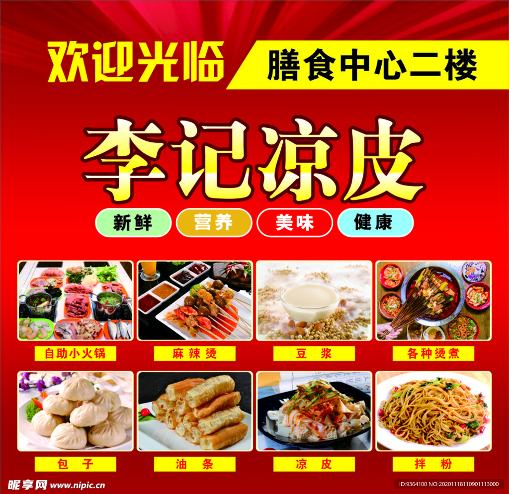 凉皮海报写真展架