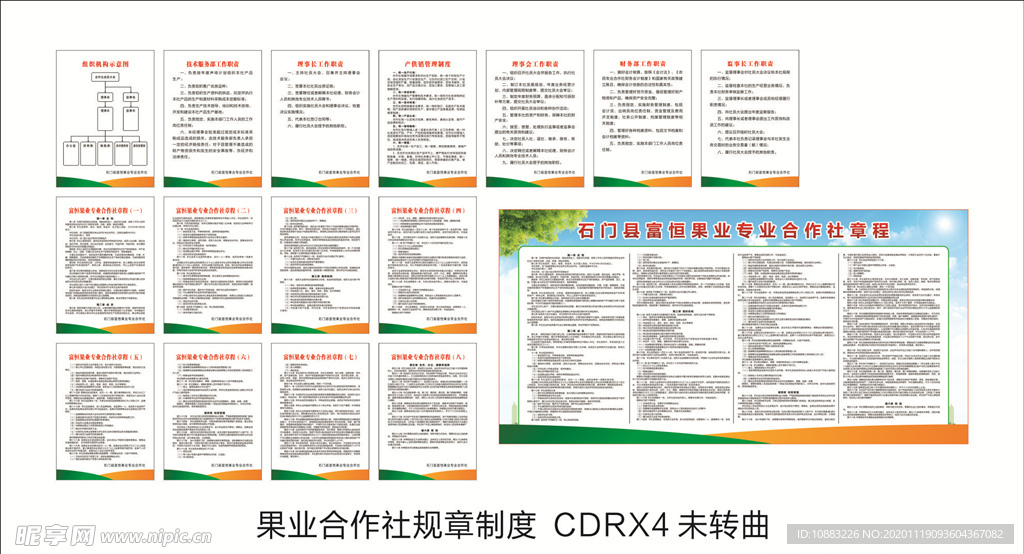 合作社规章制度