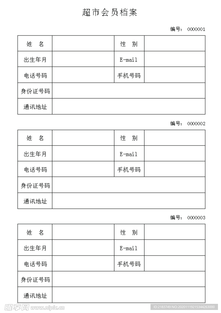 超市会员档案登记表