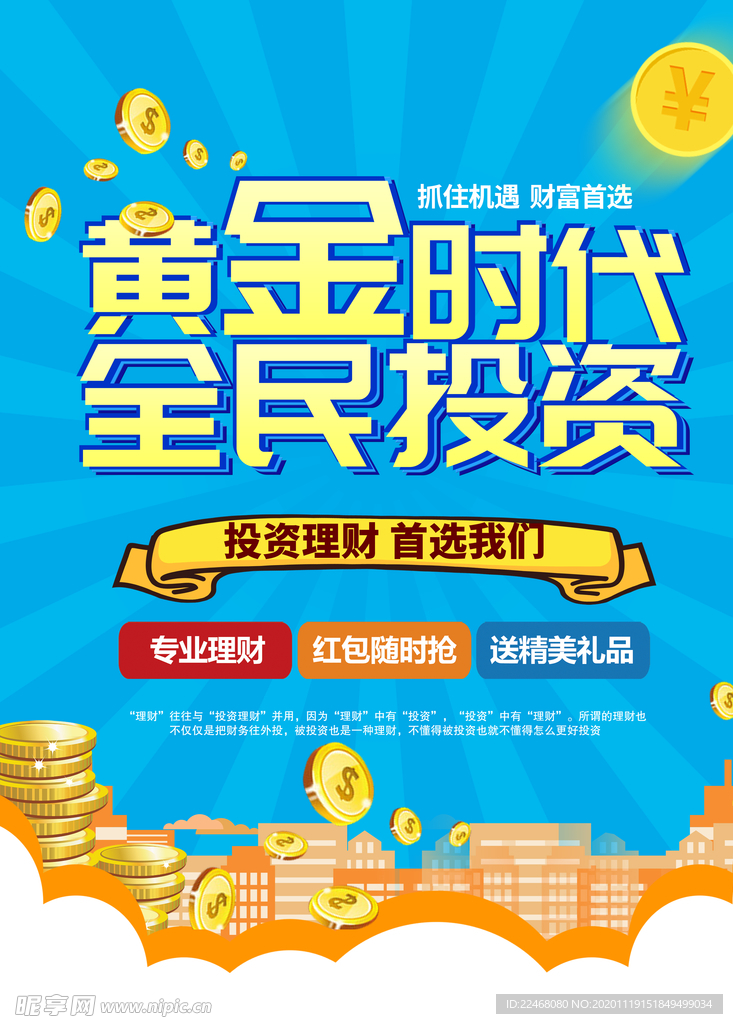金融投资海报