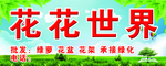 花花世界