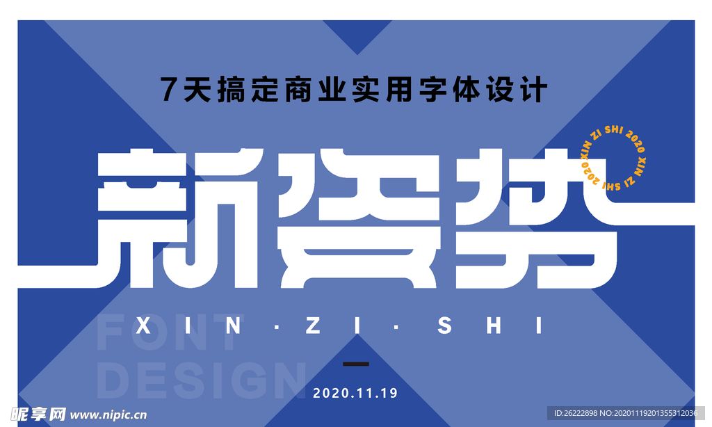 新姿势商业实用字体设计