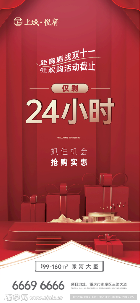 双11产物料红色地产抢购微单