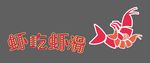 虾 标题 发光字 牌匾