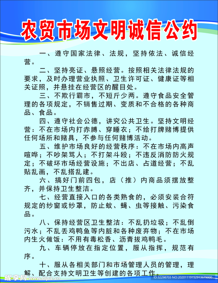 农贸市场文明诚信公约