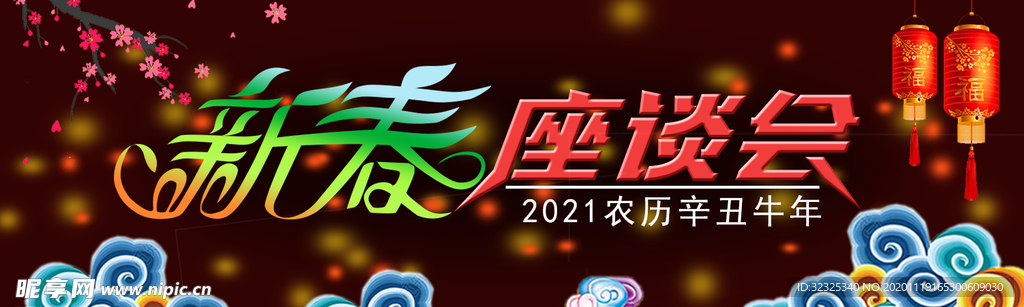 2021新春座谈会