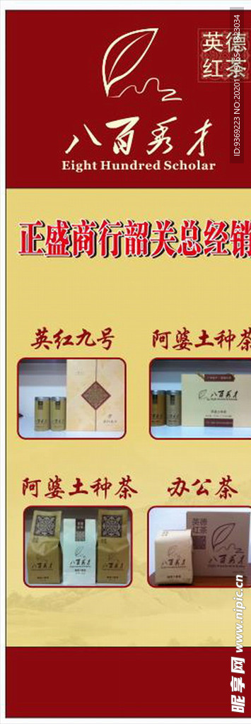 八百秀才茶叶展板