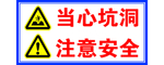 当心坑洞 注意安全