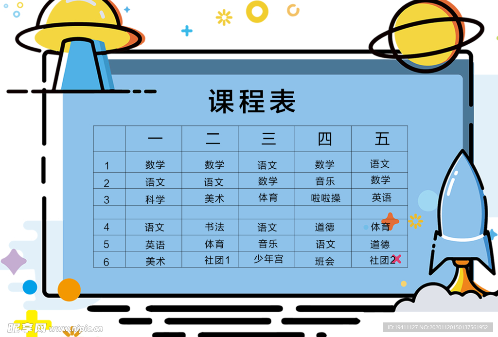 创意卡通课程表设计
