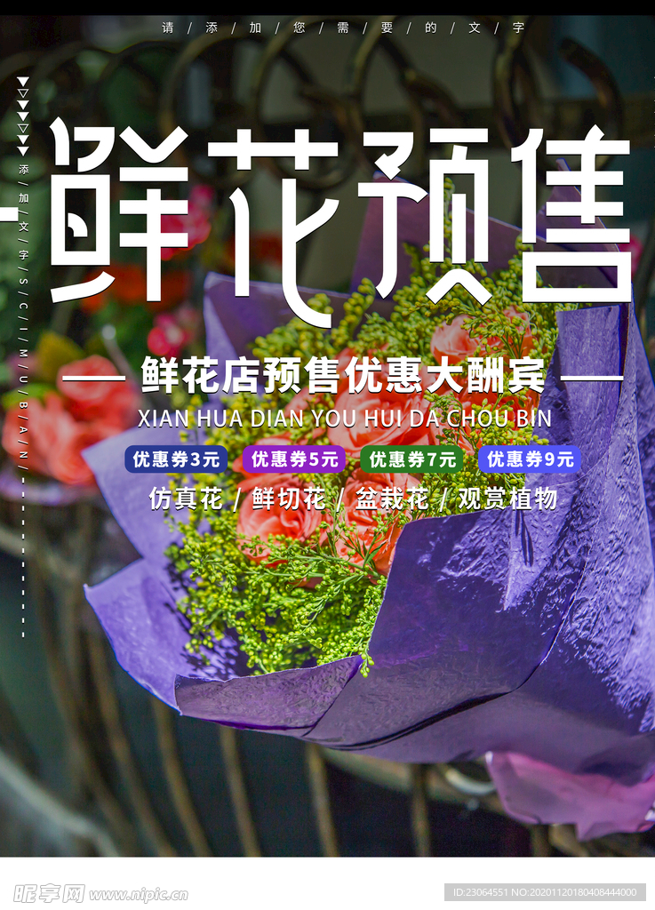 鲜花店预售促销海报