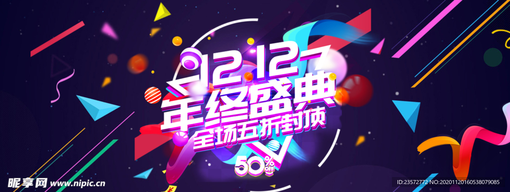 淘宝双十二年终盛典