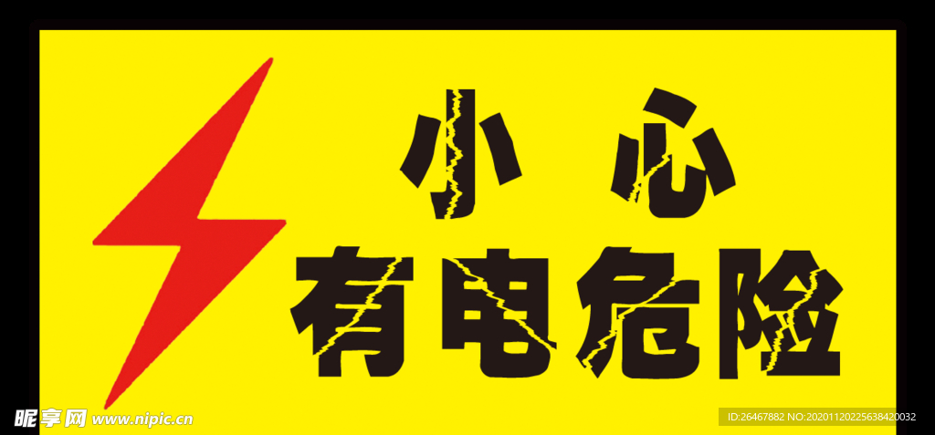 小心有电危险