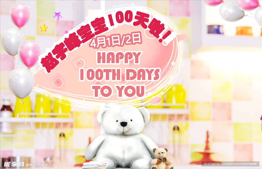 炫彩 宝宝百日宴海报