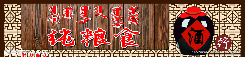 牌匾背背景牌匾底纯粮酒