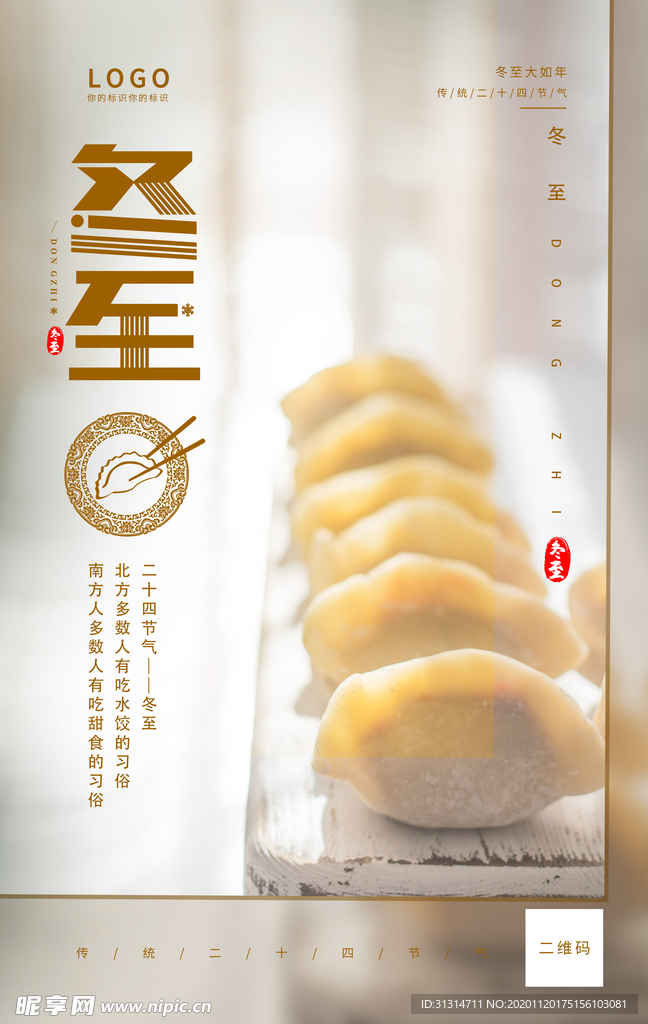 浅色系创意二十四节气冬至海报