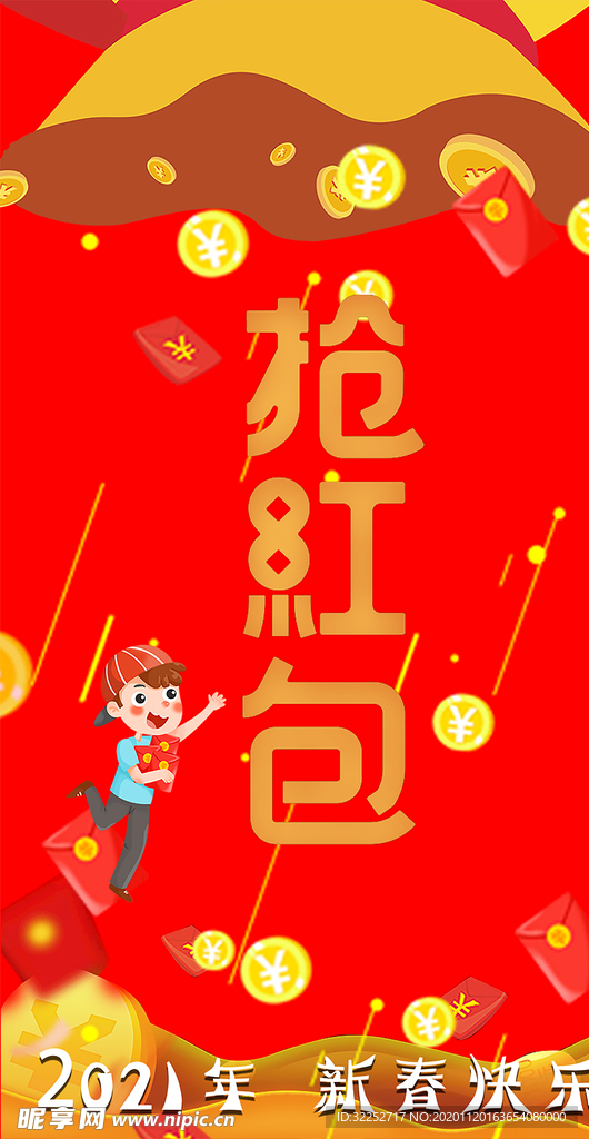 2021 新春红包海报