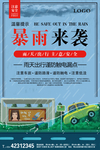 暴雨来袭