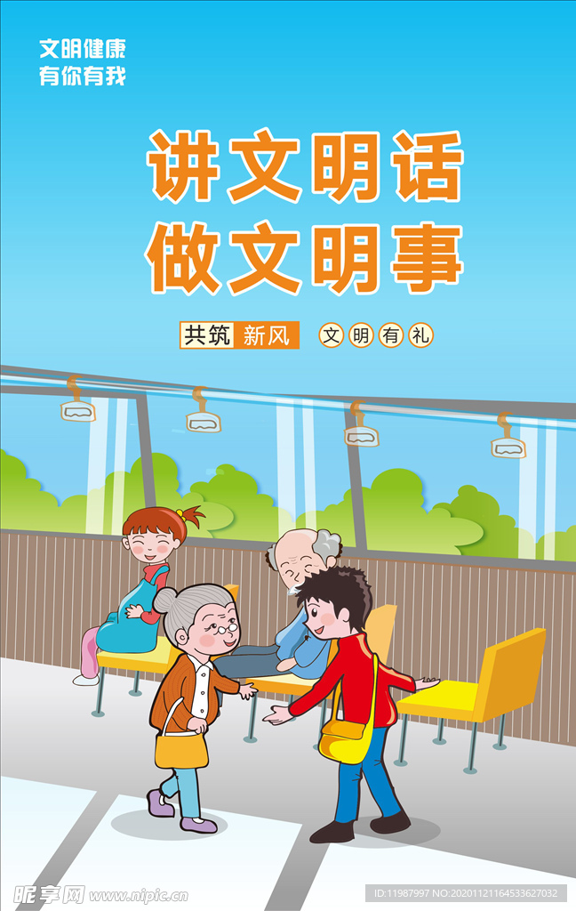 讲文明话 做文明事