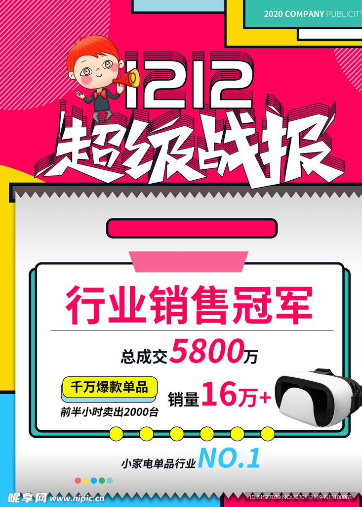 双十二超级战报