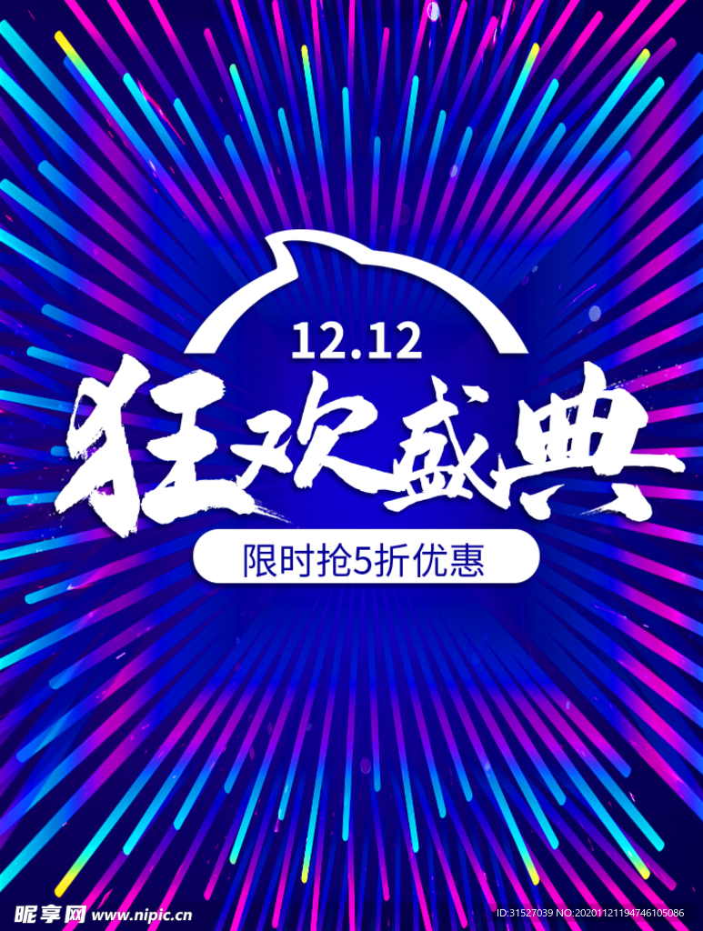 双十二狂欢盛典