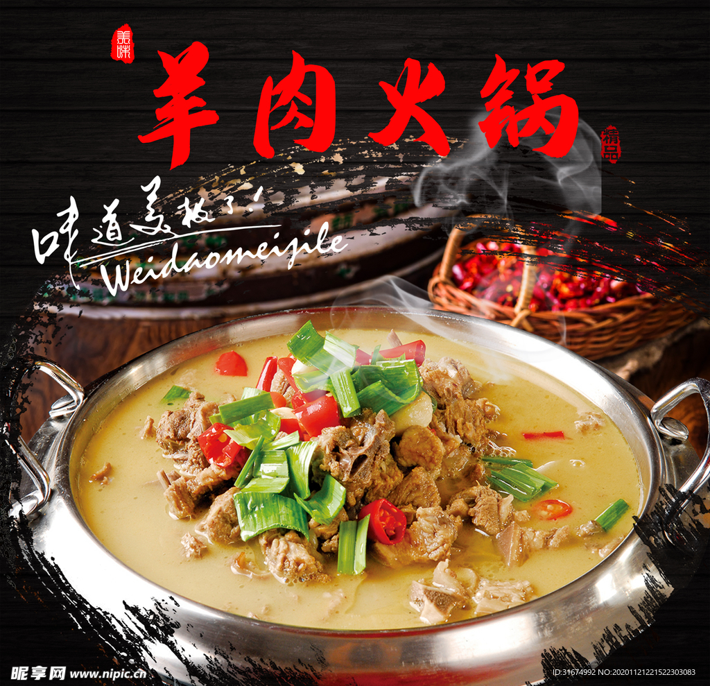 羊肉火锅