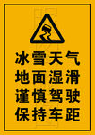 冰雪天气地面湿滑谨慎驾驶保持车