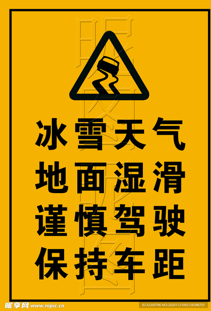 冰雪天气地面湿滑谨慎驾驶保持车