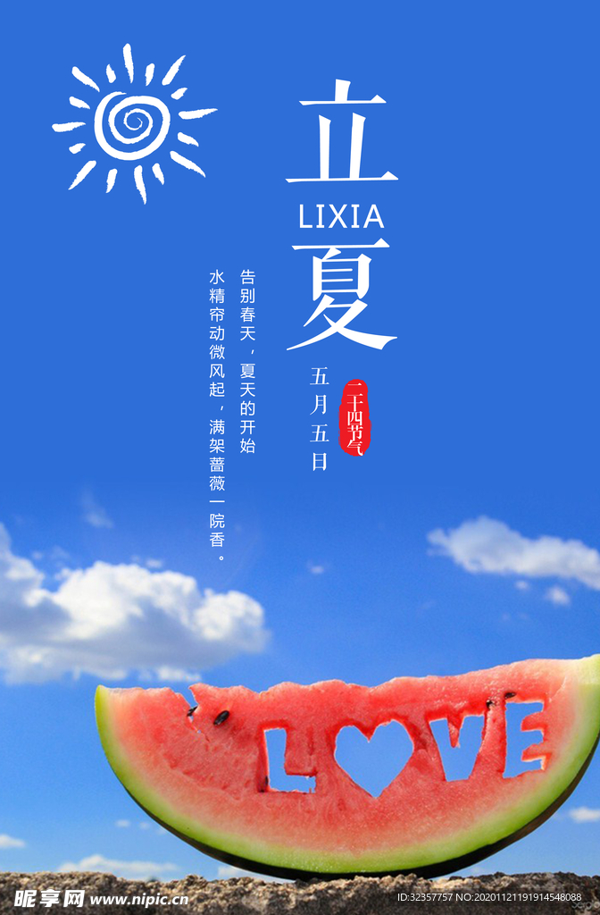 立夏	立夏海报