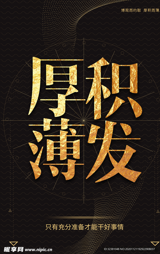 企业文化标语 厚积薄发