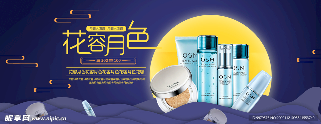 中秋banner化妆品月亮花荣