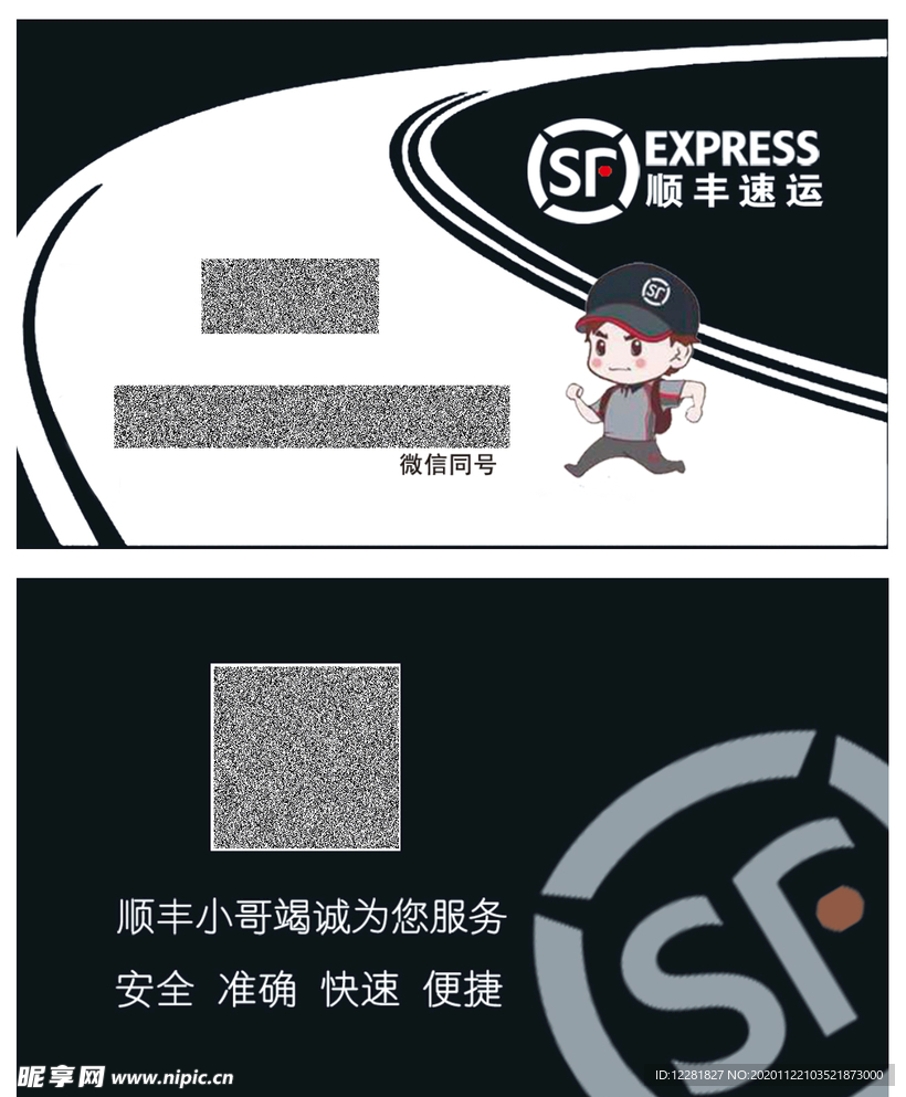 顺丰速运名片