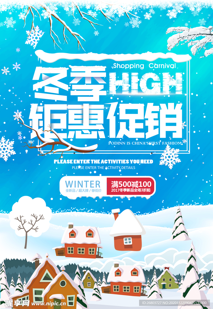 冬季钜惠促销