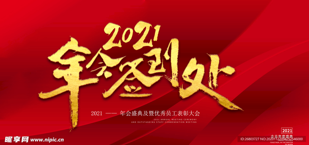 2021年会签到处背景板