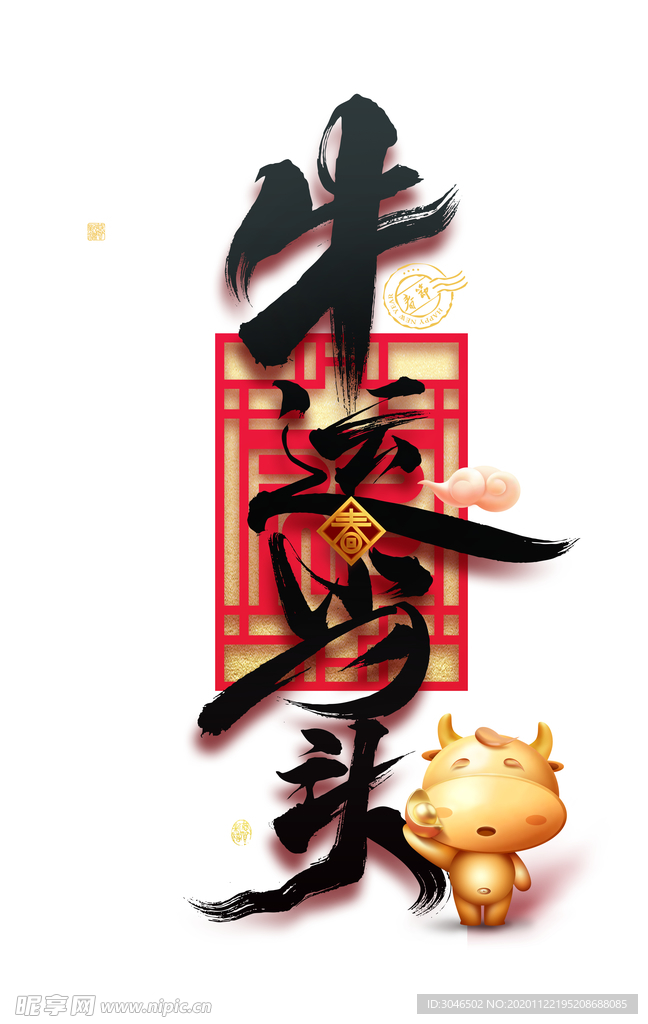 2021牛运当头艺术字体