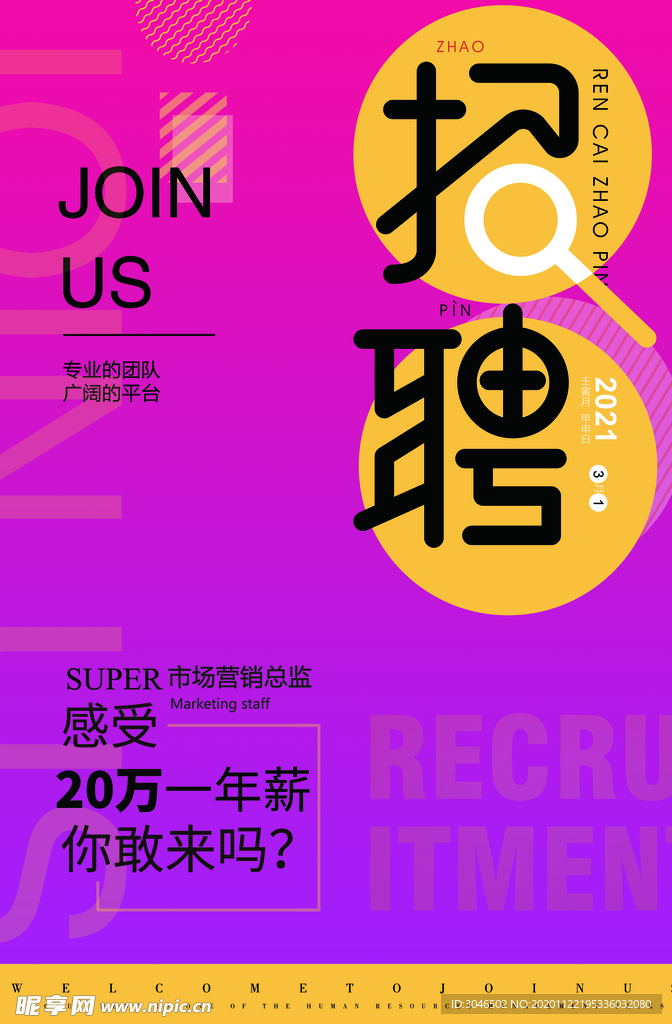 招聘海报psd分层素材
