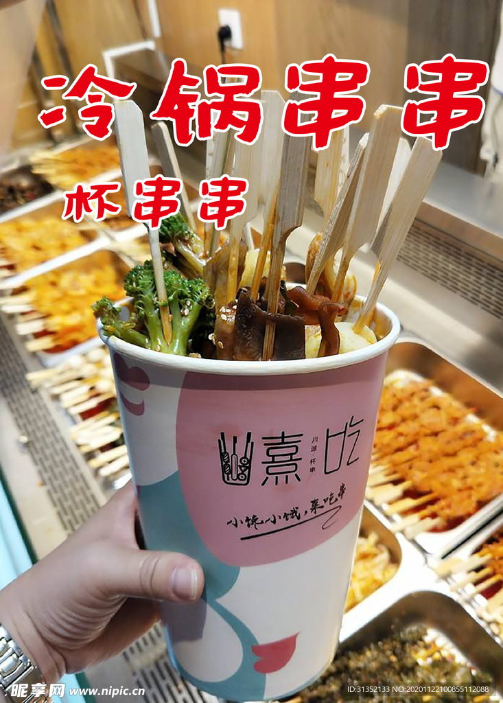 冷锅串串