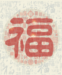 福字图