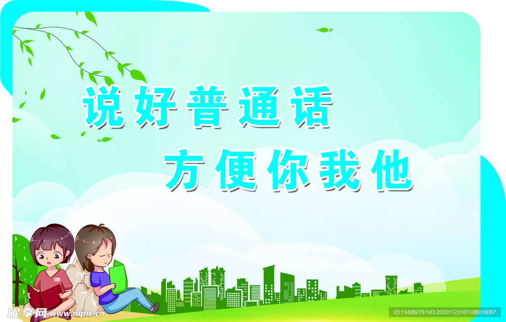 说好普通话标语