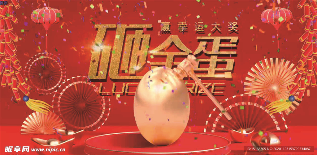 2021牛年新年年会砸金蛋抽奖