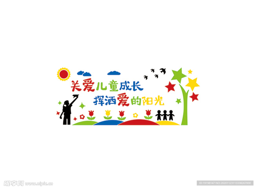 关爱儿童成长 挥洒爱的阳光