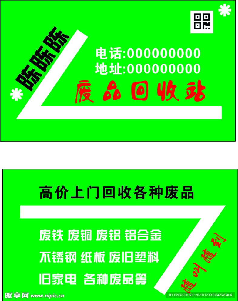 高价上门废品回收名片