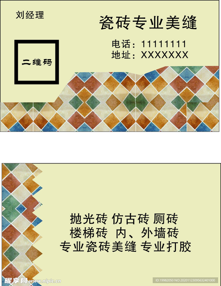 专业瓷砖美缝名片