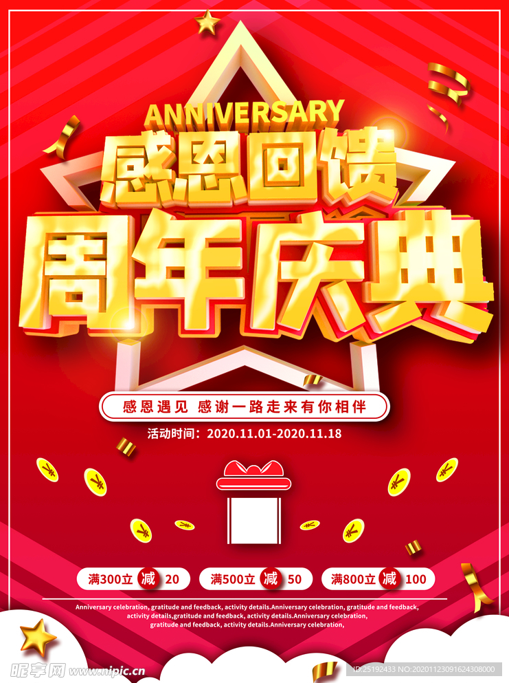 感恩回馈 周年庆典