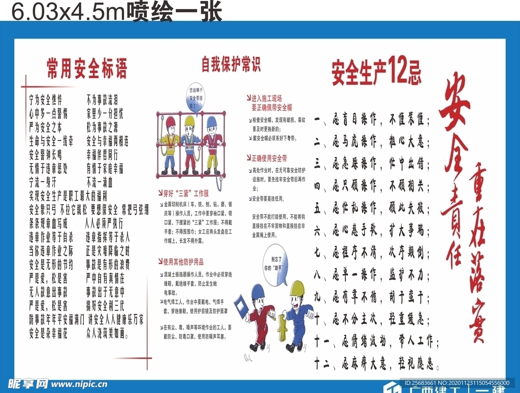 安全生产 工地广告漫画 未转曲