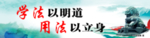 学法以明道 用法以立身