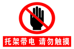 请勿触摸