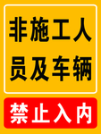 非工作人员禁止入内